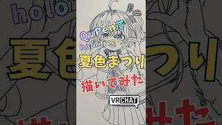 QvPenで「夏色まつり」さん描いてみた #祭絵 #イラストメイキング #vrchat