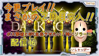 【 DARK SOULS 】[オリジナル板 ] 配信 #16 まさかの2周目突入！鬼畜の殿堂　今更プレイ！IQ3のプレイヤーにNPC生存させられのか？