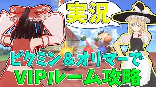 【ゆっくり実況】ピクミン＆オリマーでVIPルーム攻略　その１６【スマブラSP】