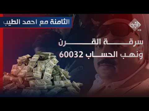 شاهد بالفيديو.. الثامنة مع احمد الطيب || سرقة القرن.. ونهب الحساب 60032