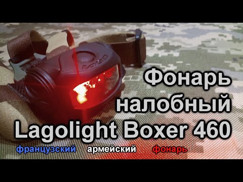 Lagolight Boxer 460 - французский армейский налобный фонарь