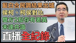 藍白合掀牌 馬辦公佈民調檢視結果記者會