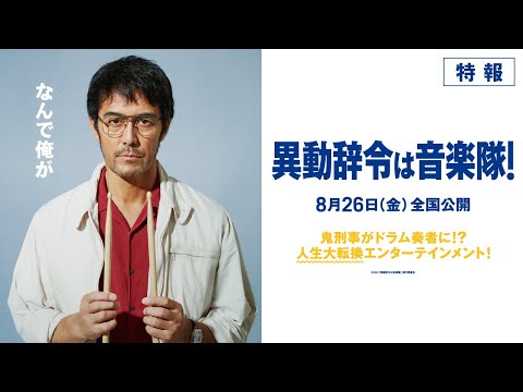 『異動辞令は音楽隊！』特報【8月26日（金）全国ロードショー】