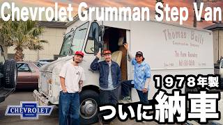 遂に納車！カリフォルニアから1978年製のシボレーGrumman Step Vanがやってきた！