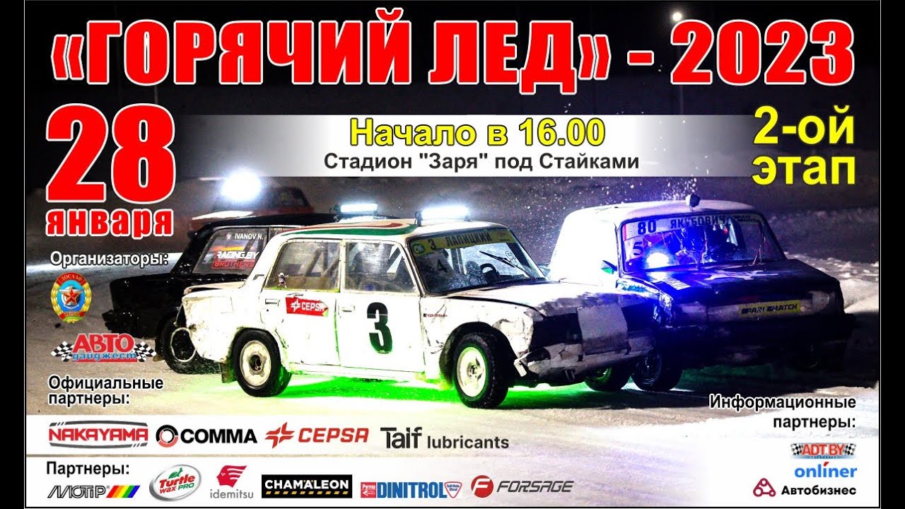Трековые автогонки Горячий лёд, 2 этап (28.01.2023, РТСЦ ДОСААФ) онлайн трансляция)