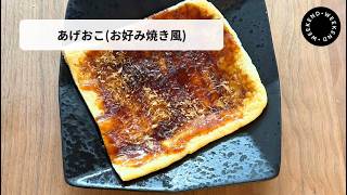 ちだちのお家で簡単時短料理【あげおこ】