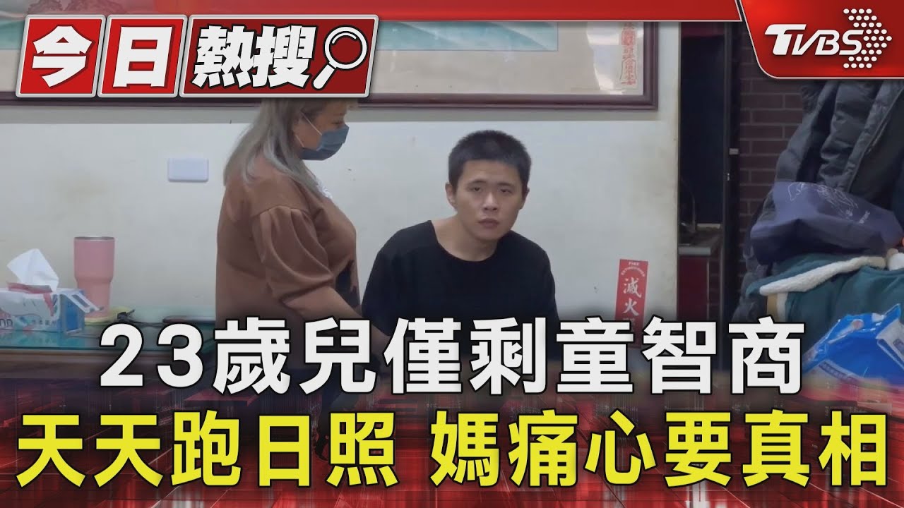 23歲兒僅剩童智商　天天跑日照　媽痛心要真相