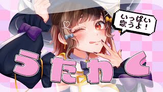 【#歌枠】深夜の元気歌枠🍠Singing Stream🍠【Vtuber】