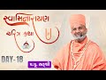 Live સ્વામિનારાયણ ચરિત્ર કથા Swaminarayan Charitr Katha Pa
