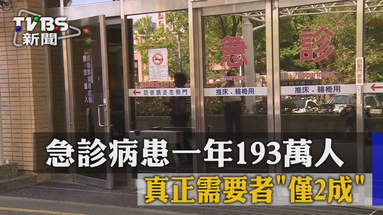 急診病患一年193萬人　真正需要者僅2成