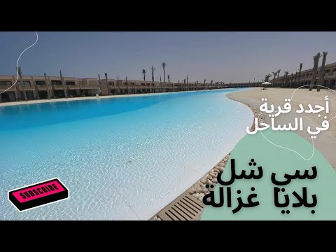 A tour of Seashell Playa Ghazala, North Coast