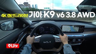 2024 기아 K9 3.8 가솔린 마스터즈 AWD, 2024 KIA K9 V6 3 8 GDi AWD POV drive 유튜브 썸네일