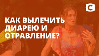 Как вылечить диарею и отравление? – Я стесняюсь своего тела