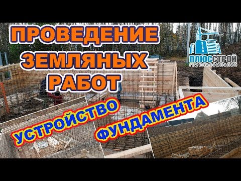 Земляные работы. Устройство фундамента