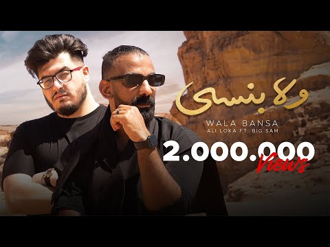 Ali Loka Ft. BiGSaM - Wala Bansa / على لوكا و بيج سام - ولا بنسى ( OFFICIAL MUSIC VIDEO )