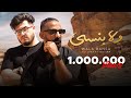 Ali Loka Ft. BiGSaM - Wala Bansa / على لوكا و بيج سام - ولا بنسى ( OFFICIAL MUSIC VIDEO )