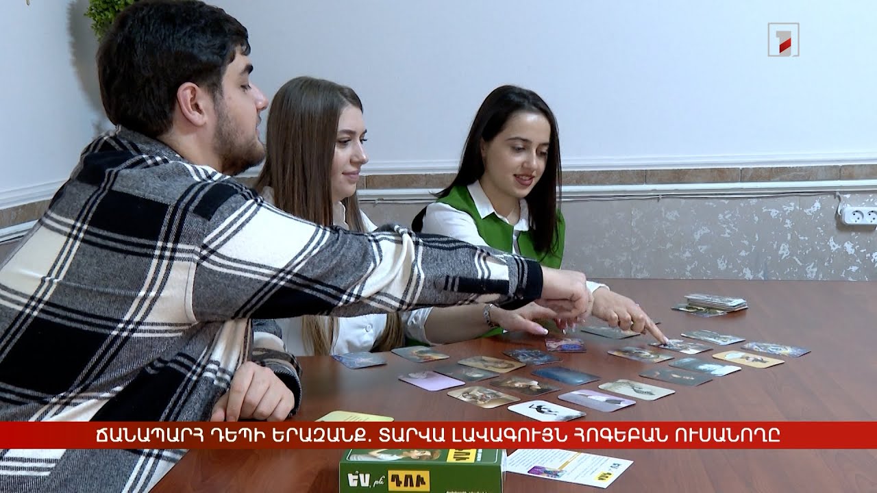 Ճանապարհ դեպի երազանք. տարվա լավագույն հոգեբան ուսանողը