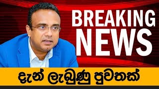 දැන් ලැබුණු පුවතක්🔴 BREAKING NEWS | Ada Derana News live | Hiru News live | Sri Lanka | manusha