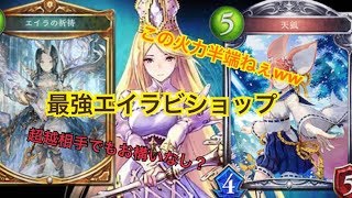 圧倒的火力で敵もお手上げ？w【エイラビショップ】