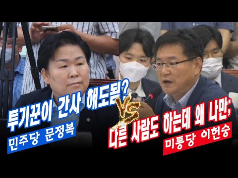 "투기꾼이 국토위 간사라니!" 더불어민주당 문정복 의원