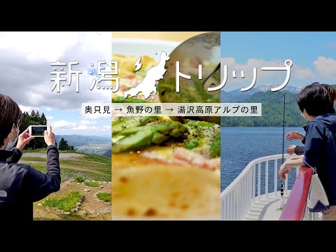 ONE DAY 新潟トリップ  魚沼編 [ 奥只見→魚野の里→湯沢高原アルプの里 ]