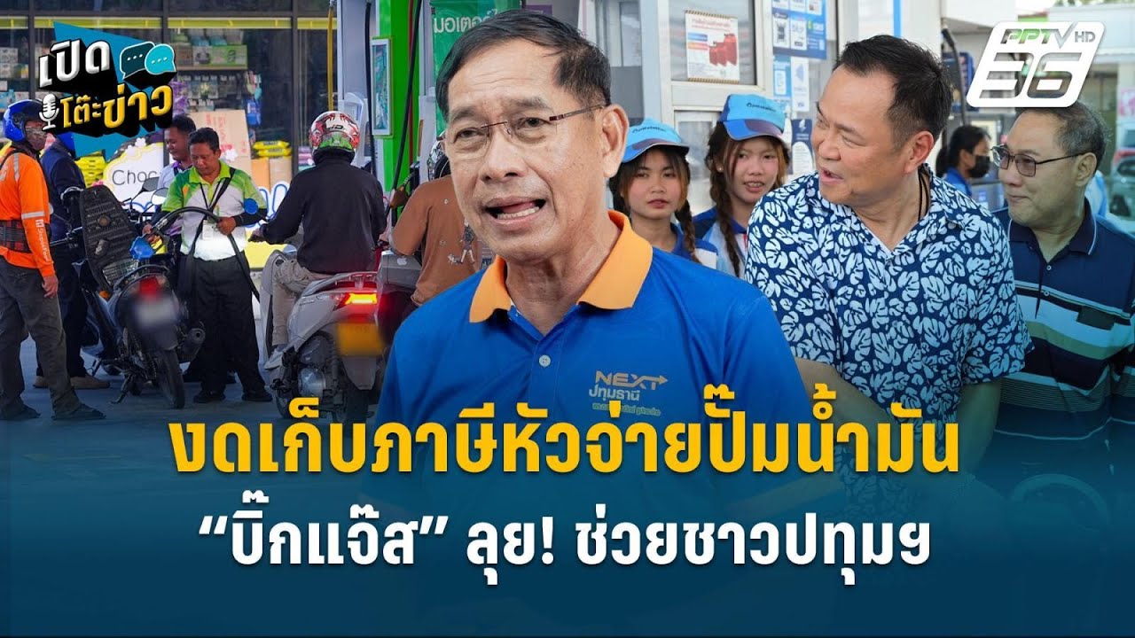 Highlight | “บิ๊กแจ๊ส” ลุย! งดเก็บภาษีหัวจ่ายปั๊มน้ำมัน ช?