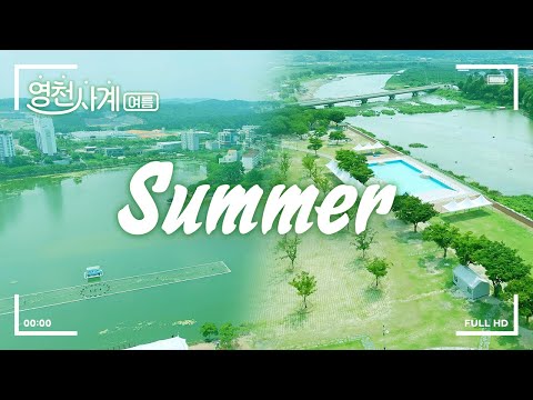 [영천사계] 영천의 여름을 활짝 엶