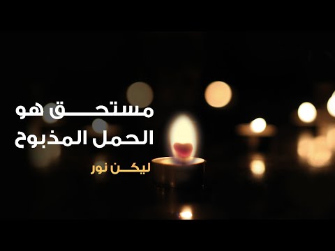 مستحق هو الحمل المذبوح - بيت الصلاة قصر الدوبارة