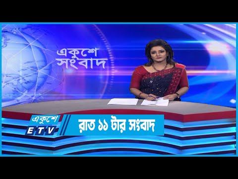 11 PM News || রাত ১১টার সংবাদ || 03 September 2022