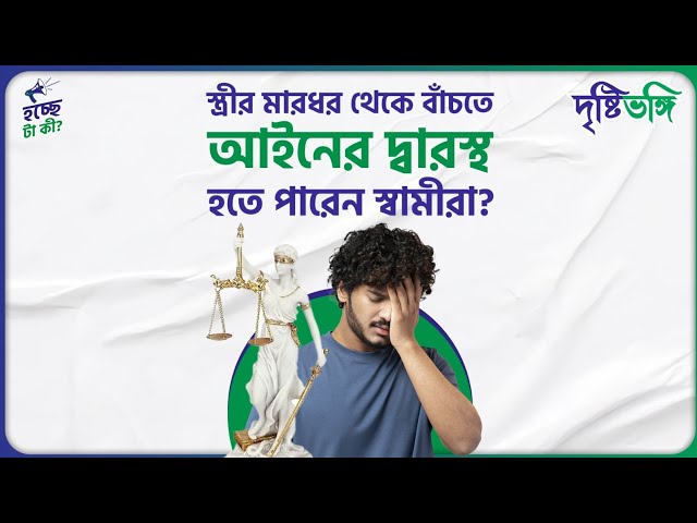 স্ত্রীর মারধর থেকে বাঁচতে আইনের দ্বারস্থ হতে পারেন স্বামীরা