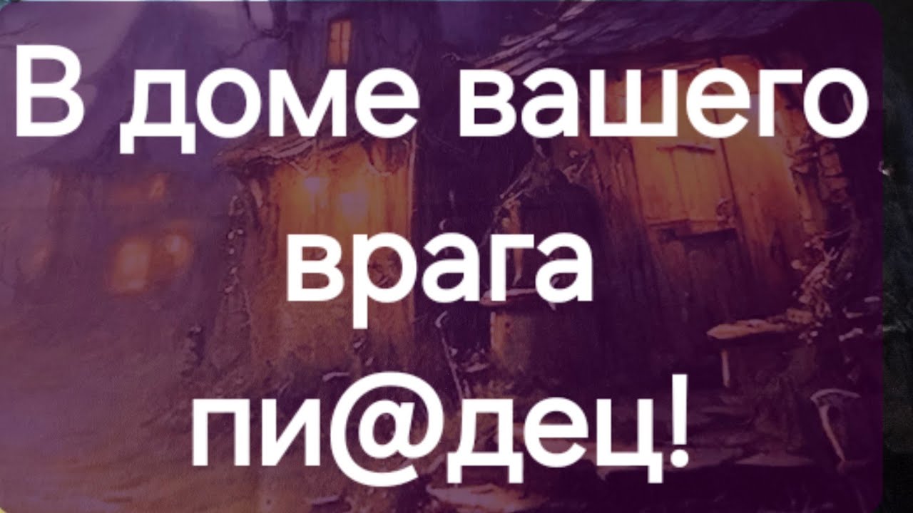 Враг свой пи@дец найдёт в своём же доме! Таро расклад #ПредсказаниЯведьмы