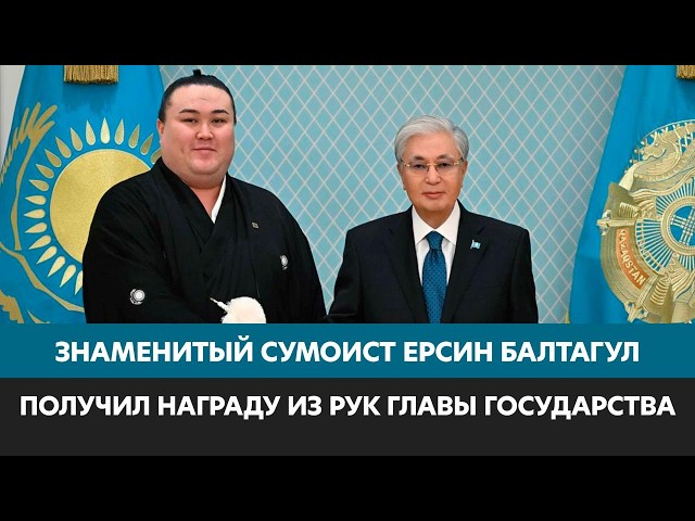Президент наградил сумоиста Ерсина Балтагула орденом «Барыс» II степени