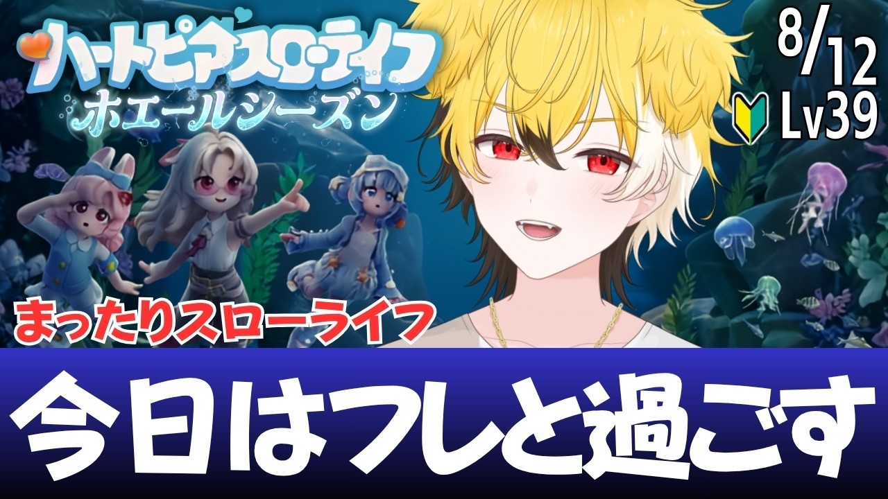 【🐳ハートピア】8/12 フレさんと遊ぶ