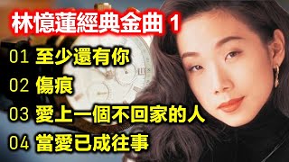 Download lagu 林憶蓮經典金曲 1(内附歌詞)01 至少還有你 02 傷痕 03 愛上一個不回家的人 04 當愛已成往事 mp3 Download lagu 林憶蓮經典金曲 1(内附歌詞)01 至少還有你 02 傷痕 03 愛上一個不回家的人 04 當愛已成往事 mp3
