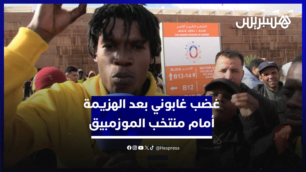 غضب غابوني بعد الهزيمة أمام منتخب الموزمبيق thumbnail