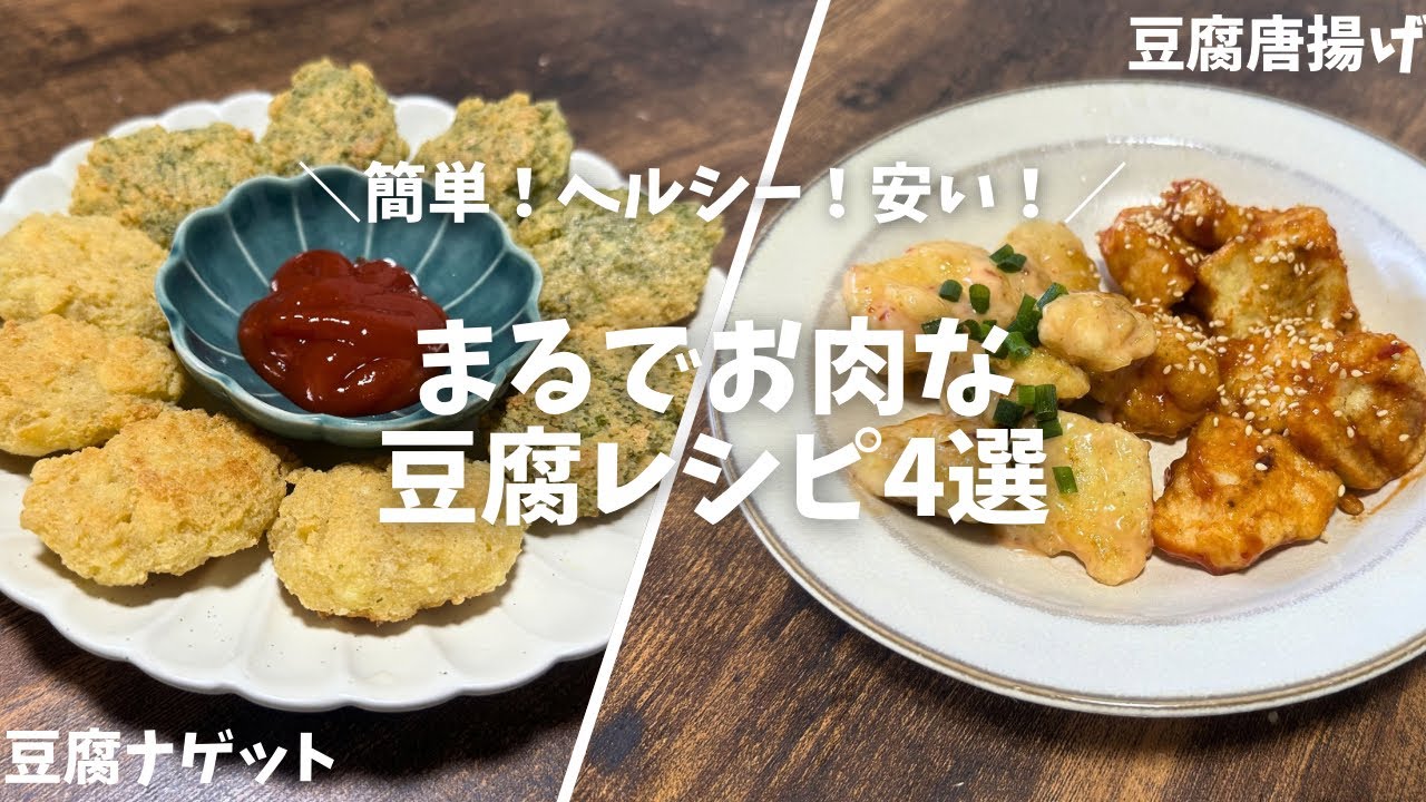 9年間肉なし生活で考えた豆腐だけのお肉レシピ4選!!! 豆腐ナゲット ｜ 豆腐唐揚げ