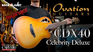 Video thumbnail for Ovation Celebrity Elite Deluxe CDX40 ใหม่ล่าสุด - Rockplanet by Rockplanet Musicstore