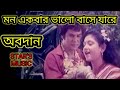 মন একবার ভালো বাসে যারে মুভি অবদান Mon Ekbar