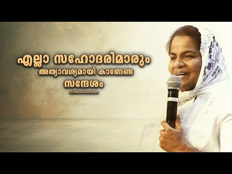 SIS.SREELEKHA MAVELIKKARA. MALAYALAM CHRISTIAN MESSAGE 2025 .  എല്ലാ സഹോദരിമാരും അത്യാവശ്യമായി