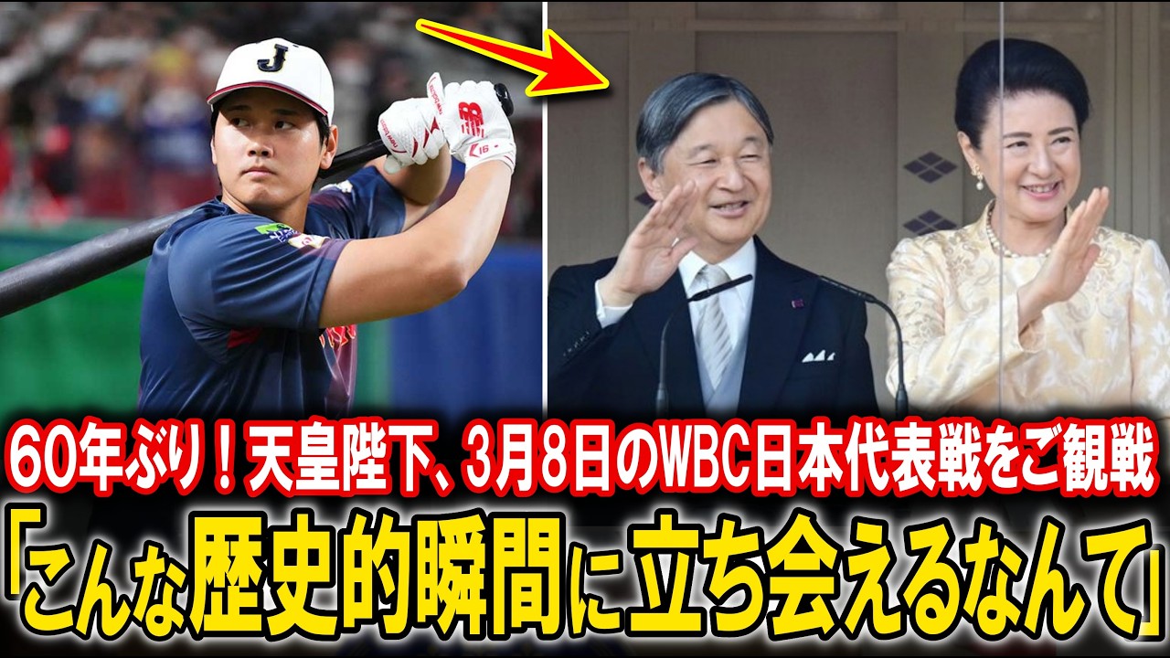 【６０年ぶり】天皇陛下、3月8日のWBC日本代表戦をご観戦7人ものメジャーリーガーが集結した史上最強の侍ジャパンを観戦！プロ野球の父、長嶋と大谷翔平がつながる歴史的瞬間に日本中が感動と期待に包まれる