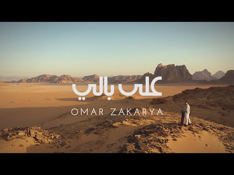 Omar Zakarya - Ala Bali [Official Music Video] | عمر زكريا - على بالي