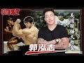 【豪哥來了】台灣傳奇不死鳥降臨!!Feat 郭泓志