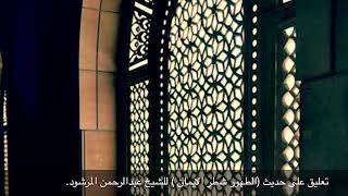 منتقى الفوائد 48 ( تعليق على حديث الطهور شطر الايمان ) للشيخ عبدالرحمن المرشود. image