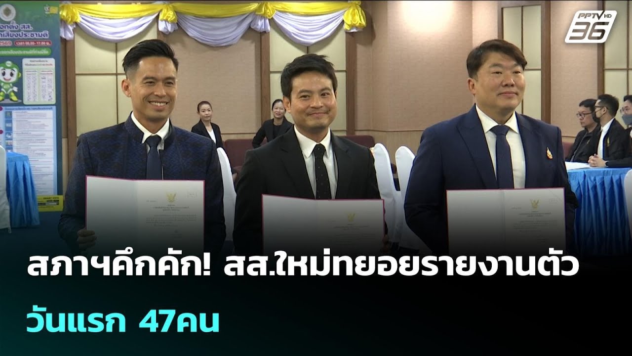 สภาฯคึกคัก! สส.ใหม่ทยอยรายงานตัว วันแรก 47คน | เรื่อง?