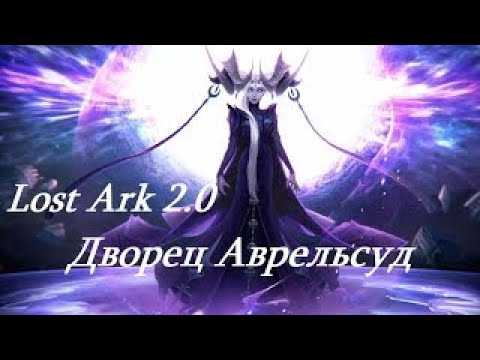 Lost Ark гайд на обычку Авресульд 5-6 фазы.