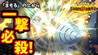 まもる無効。メガドリュウズの「つのドリル」で一撃必殺！【ポケモンチャンピオンズ】【ダブルバトル】【元328993位】