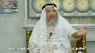 14 - اللجوء إلى الله سبحانه وتعالى في طريق الدعوة إليه - عثمان الخميس