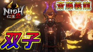 【仁王２】初見攻略！ぎりゅうさん？？？？双子ってマジ？？？？PART4