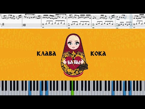 Клава Кока - Бабы (на пианино + ноты)