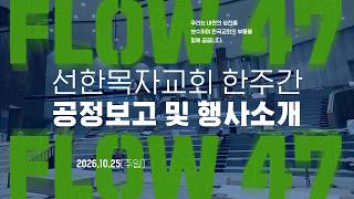 선한목자교회 지난 주간 교회 소식(261025)
